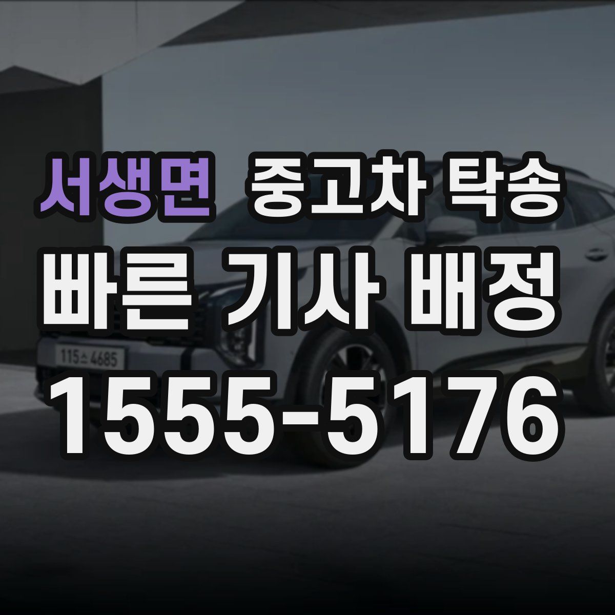 서생면 중고차 탁송
