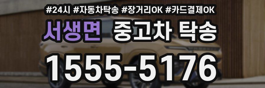 서생면 중고차 탁송