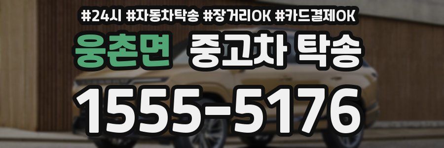 웅촌면 중고차 탁송