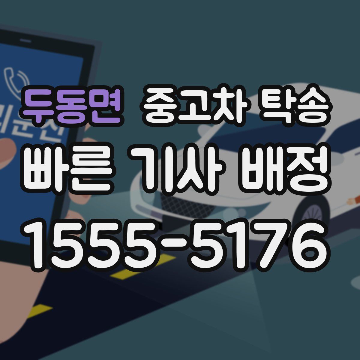 두동면 중고차 탁송