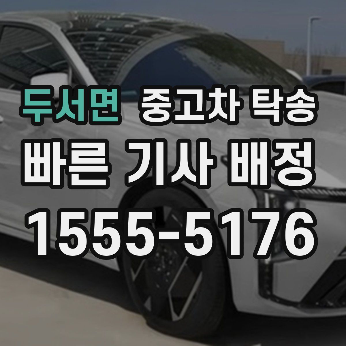 두서면 중고차 탁송
