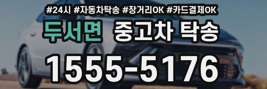 두서면 중고차 탁송