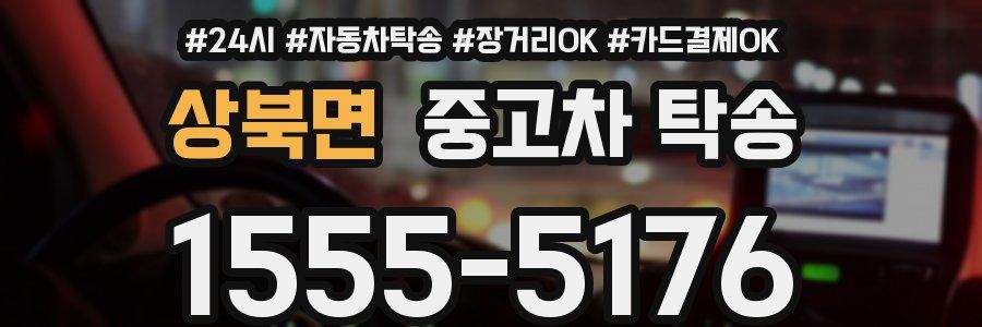 상북면 중고차 탁송