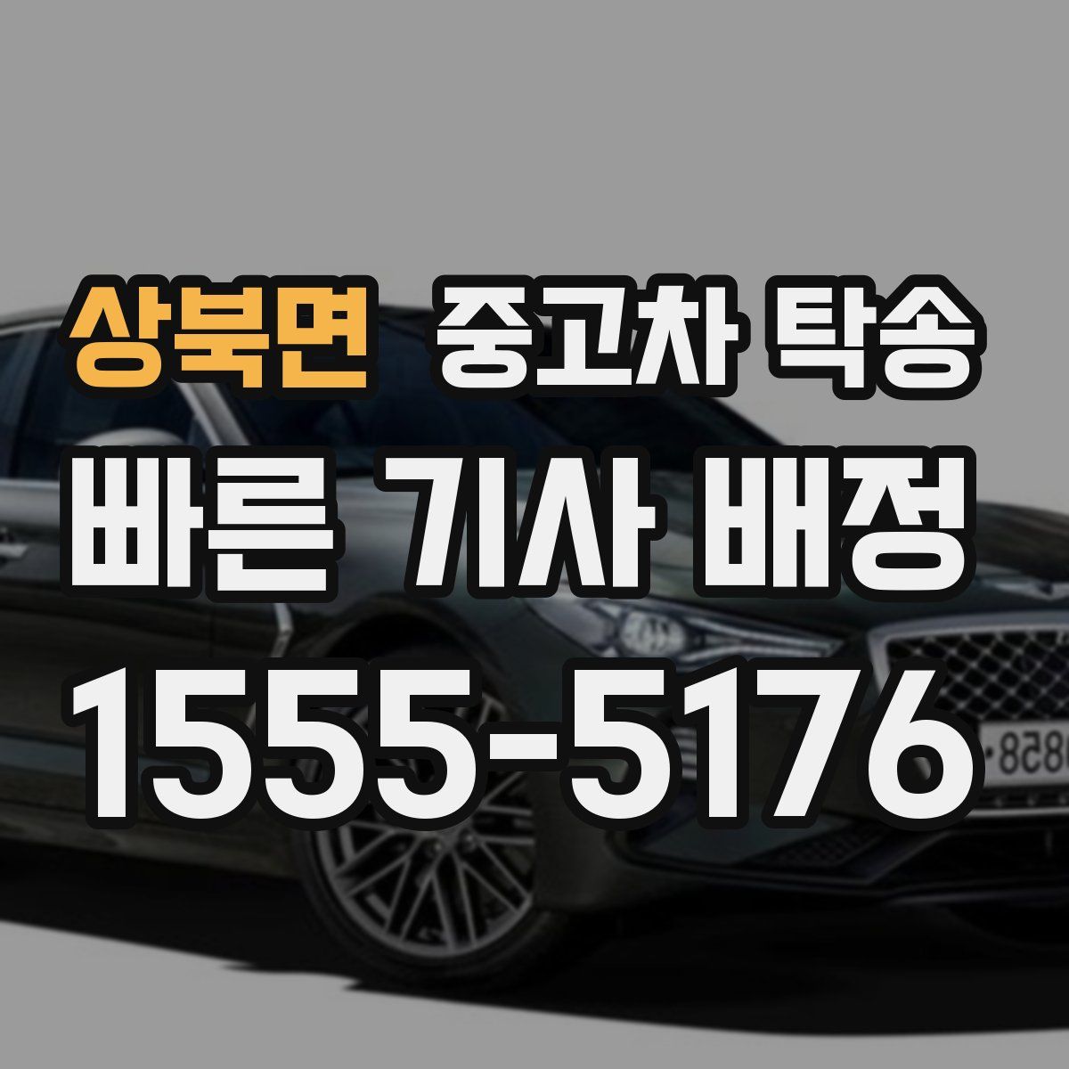 상북면 중고차 탁송