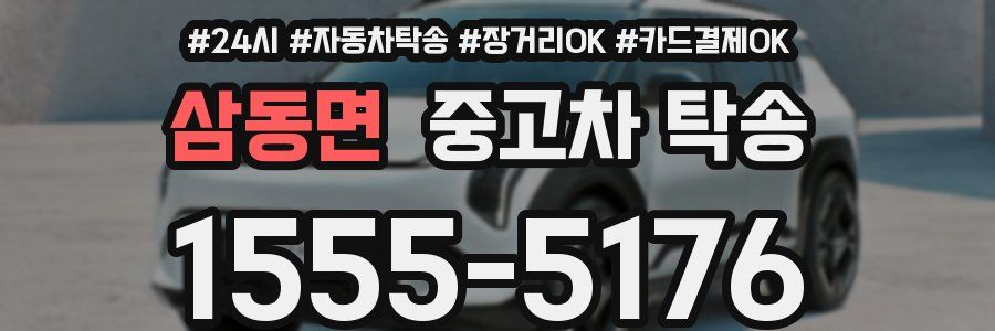 삼동면 중고차 탁송