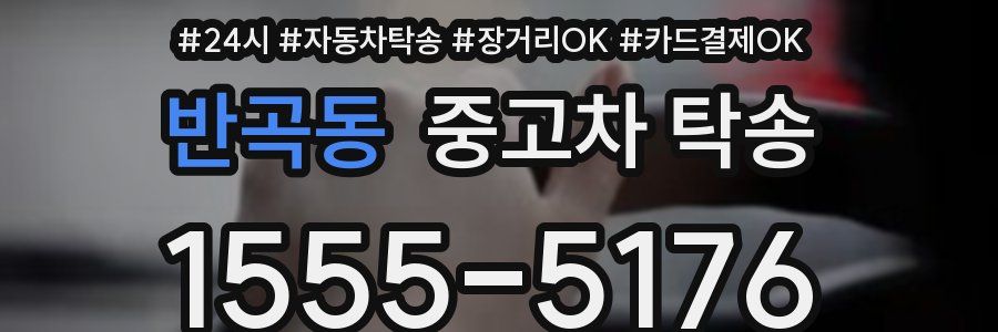 반곡동 중고차 탁송