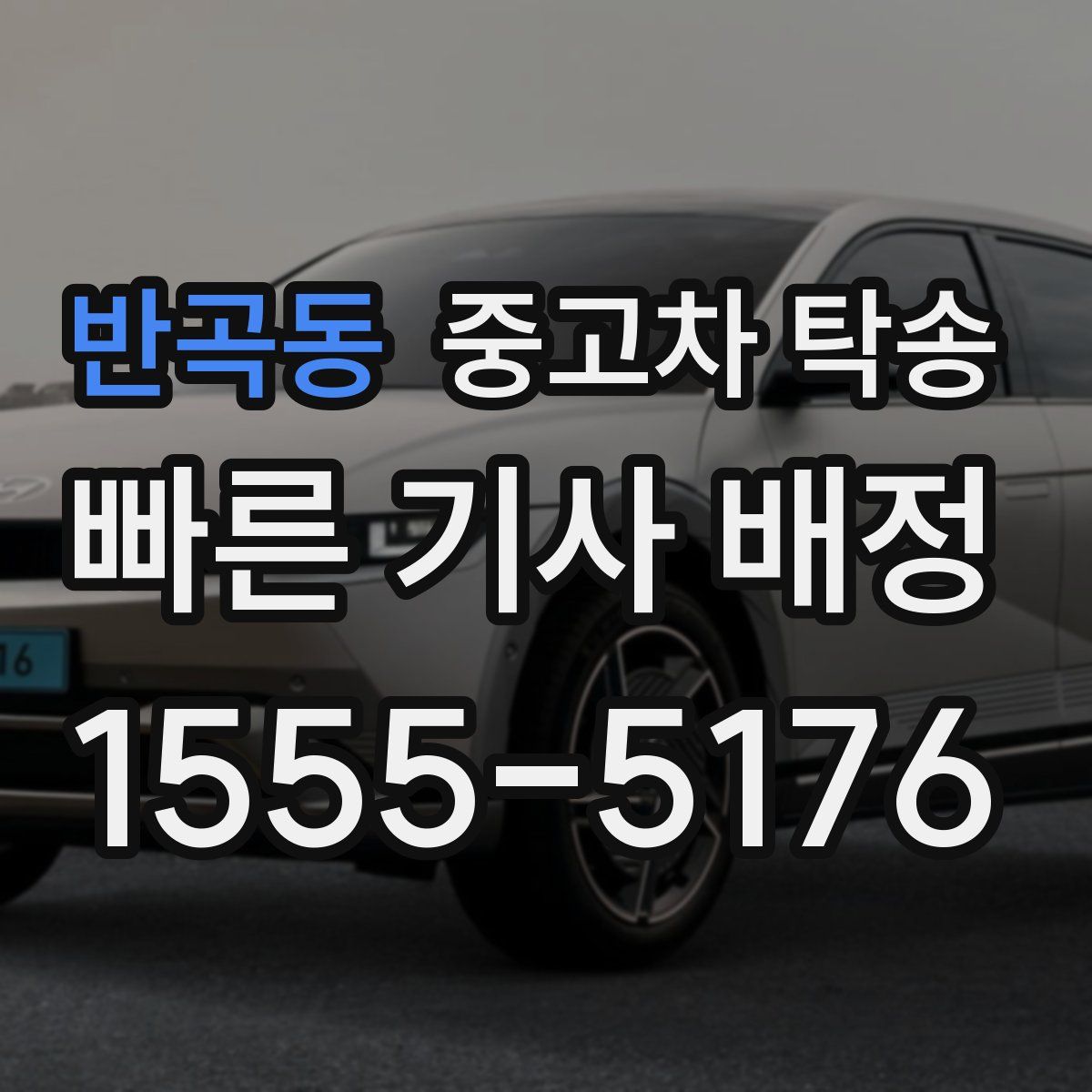 반곡동 중고차 탁송