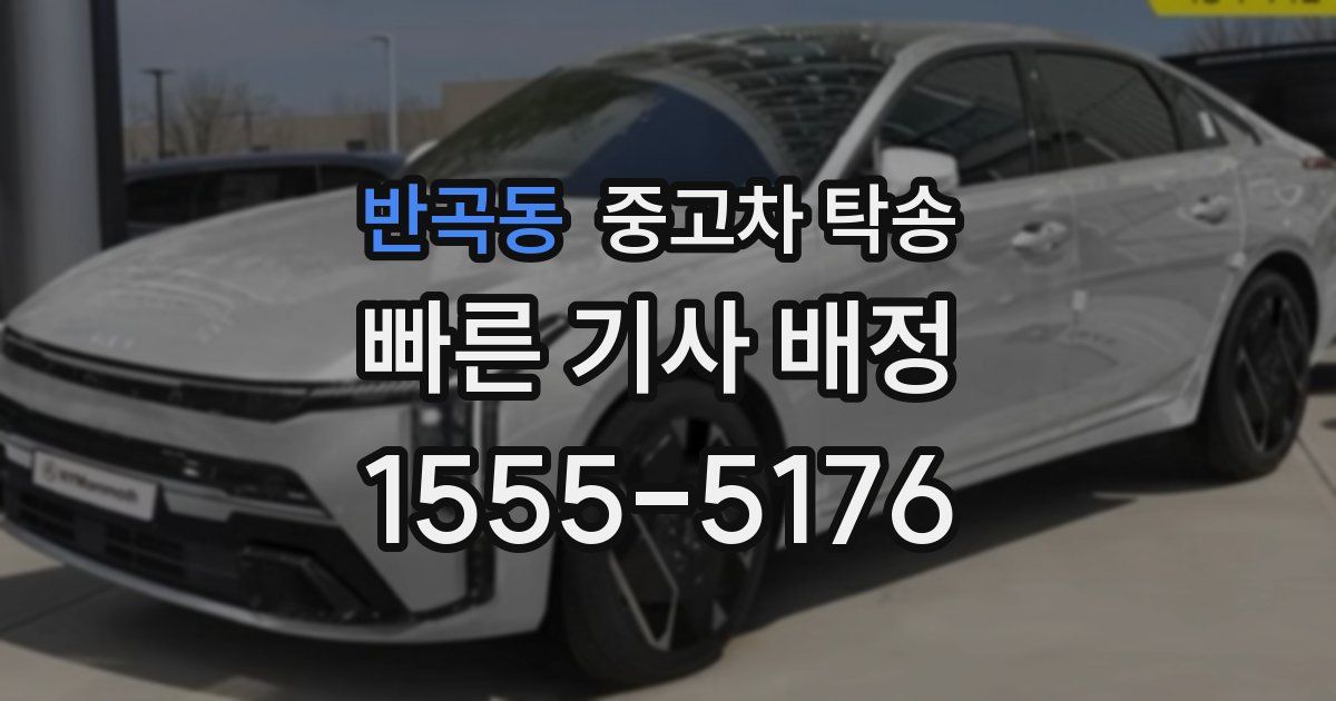 반곡동 중고차 탁송