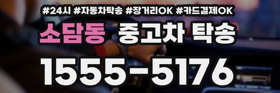 소담동 중고차 탁송