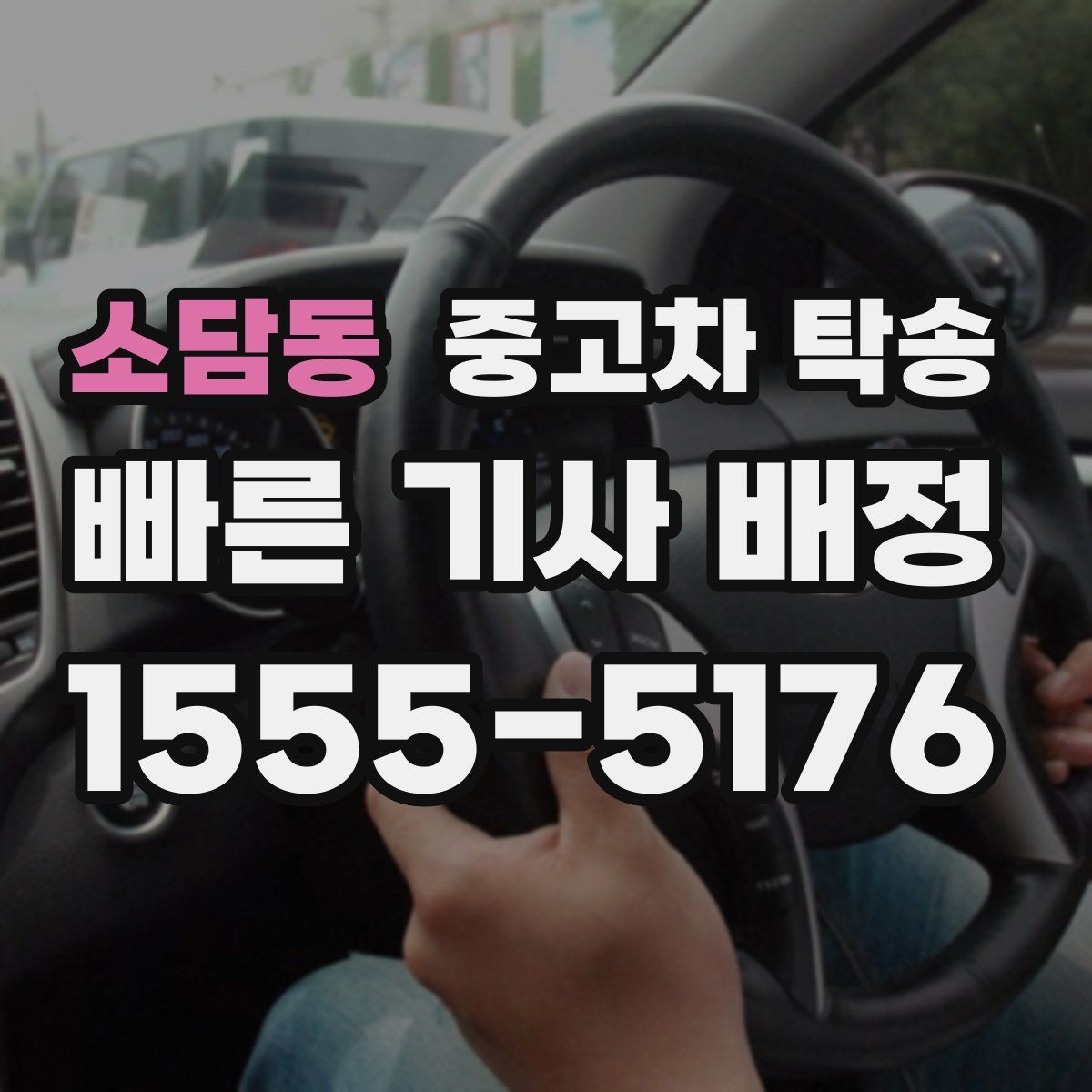 소담동 중고차 탁송