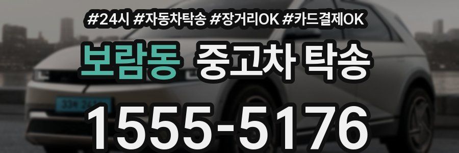 보람동 중고차 탁송
