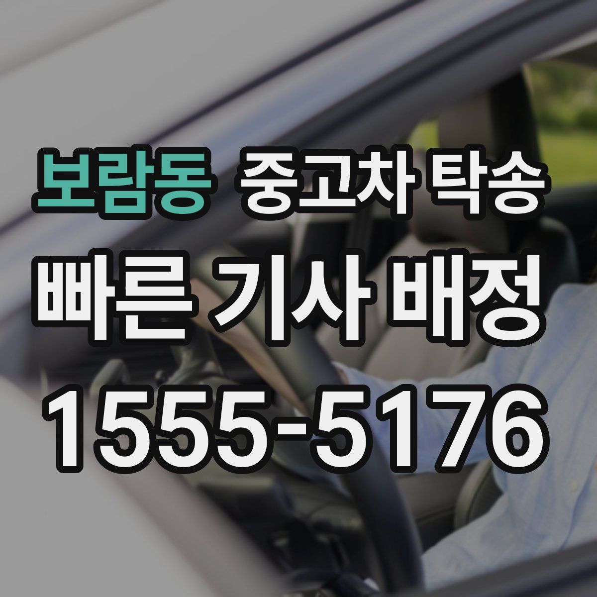 보람동 중고차 탁송