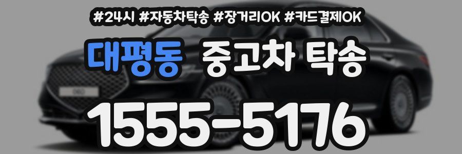 대평동 중고차 탁송