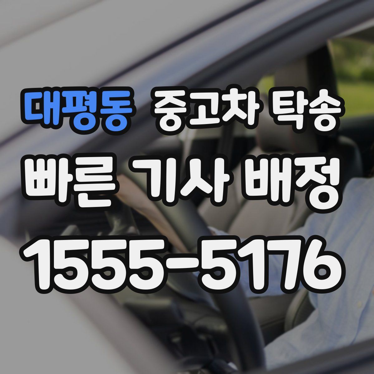 대평동 중고차 탁송