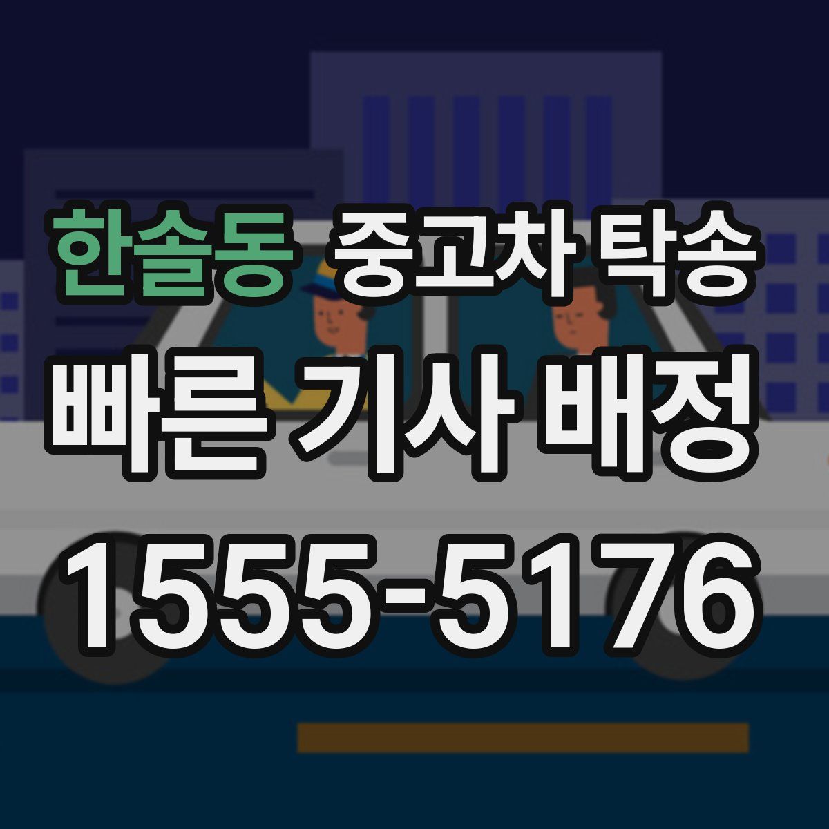 한솔동 중고차 탁송