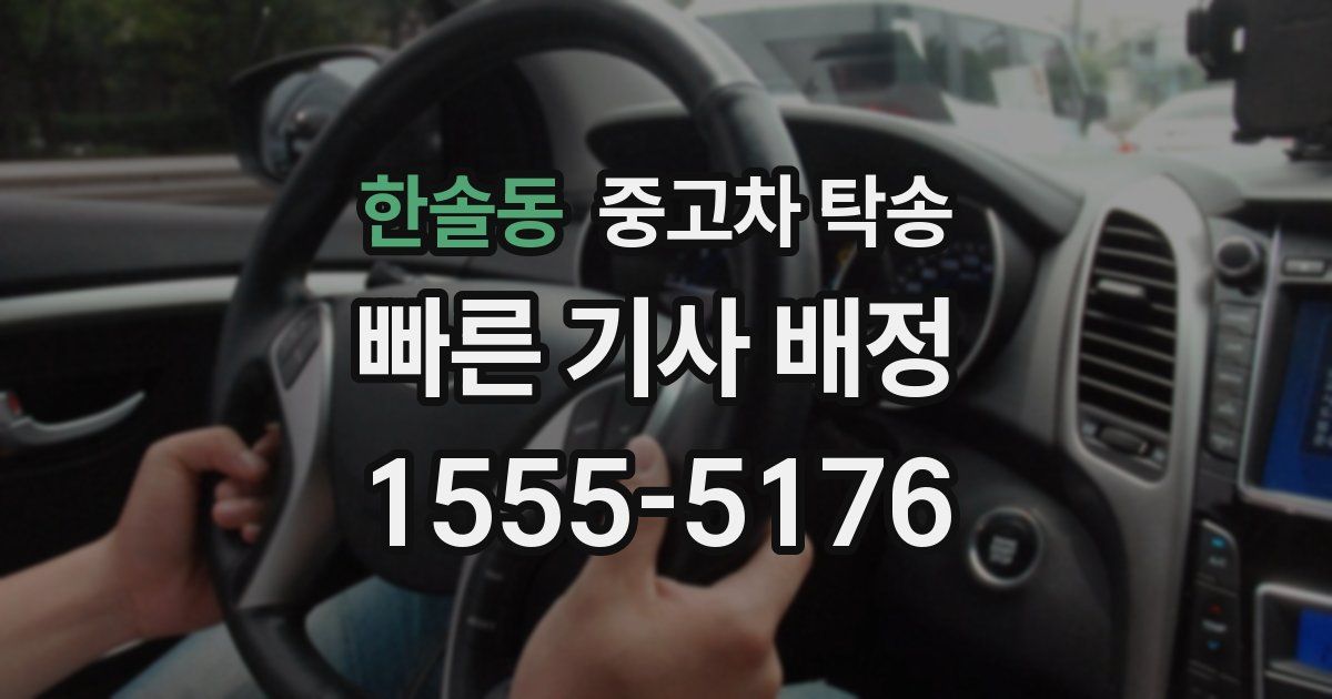 한솔동 중고차 탁송