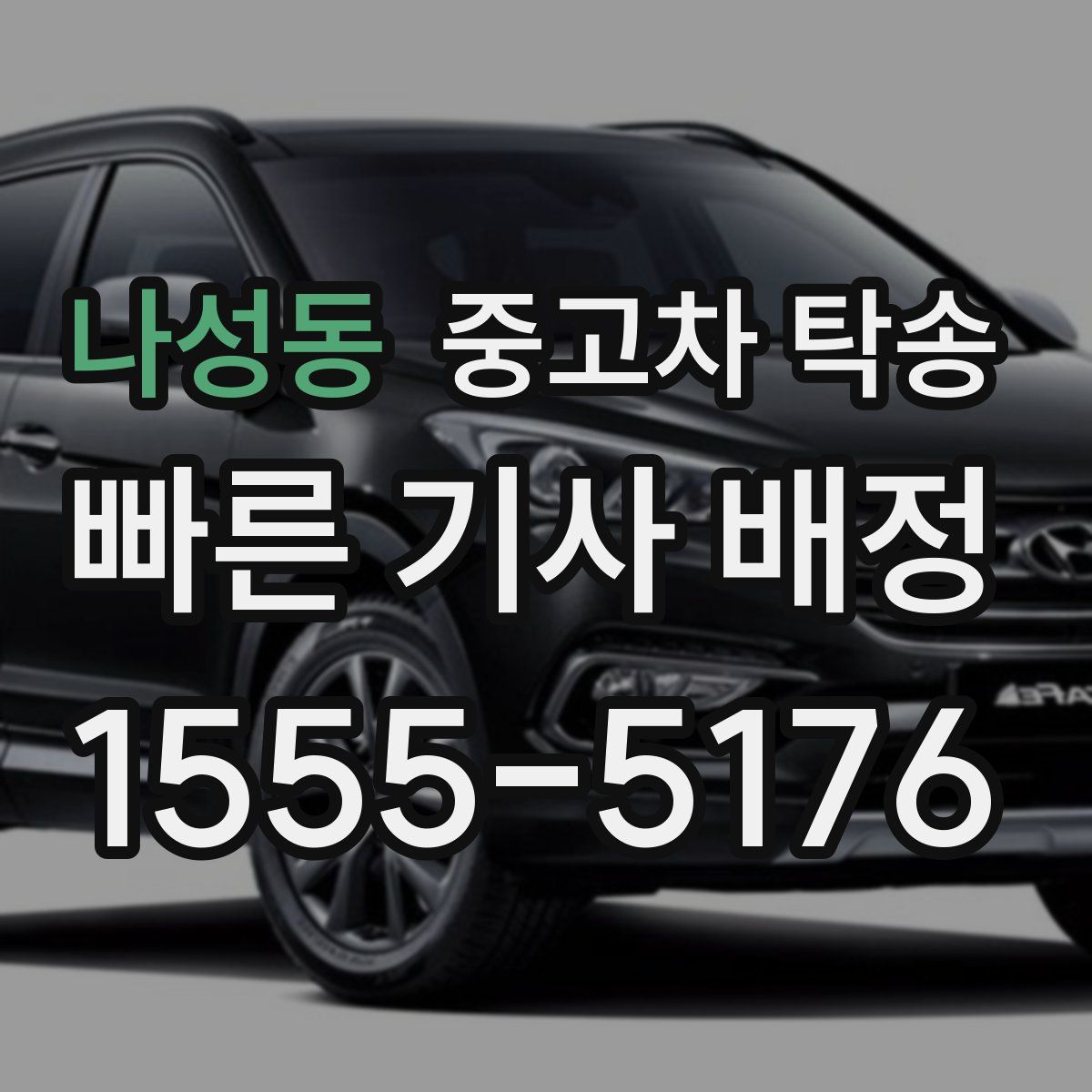 나성동 중고차 탁송