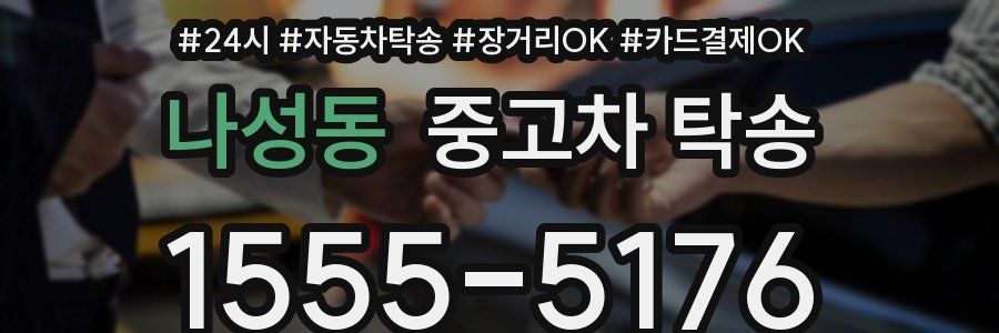 나성동 중고차 탁송