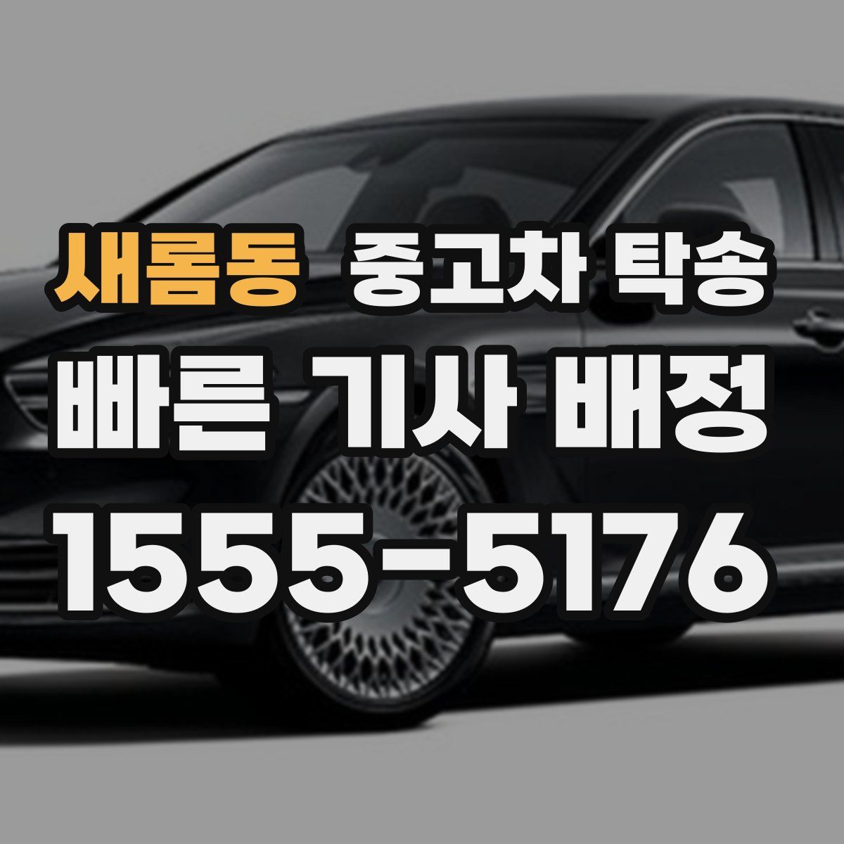 새롬동 중고차 탁송