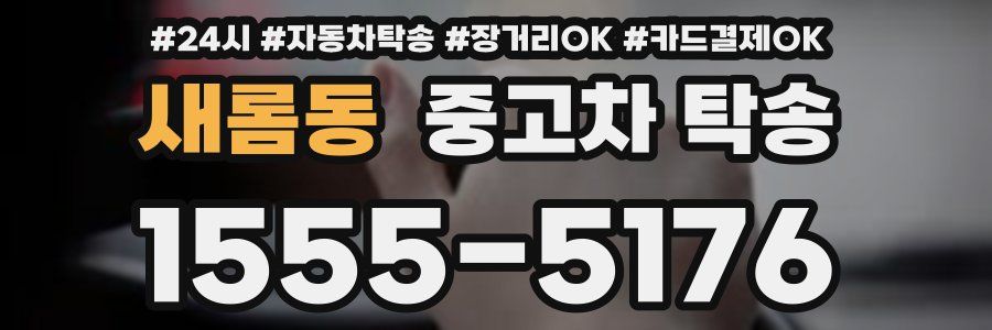 새롬동 중고차 탁송