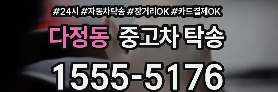 다정동 중고차 탁송