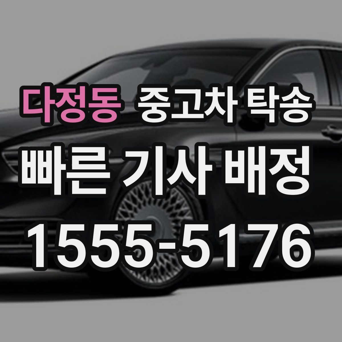 다정동 중고차 탁송