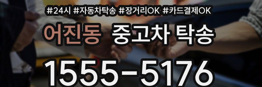 어진동 중고차 탁송