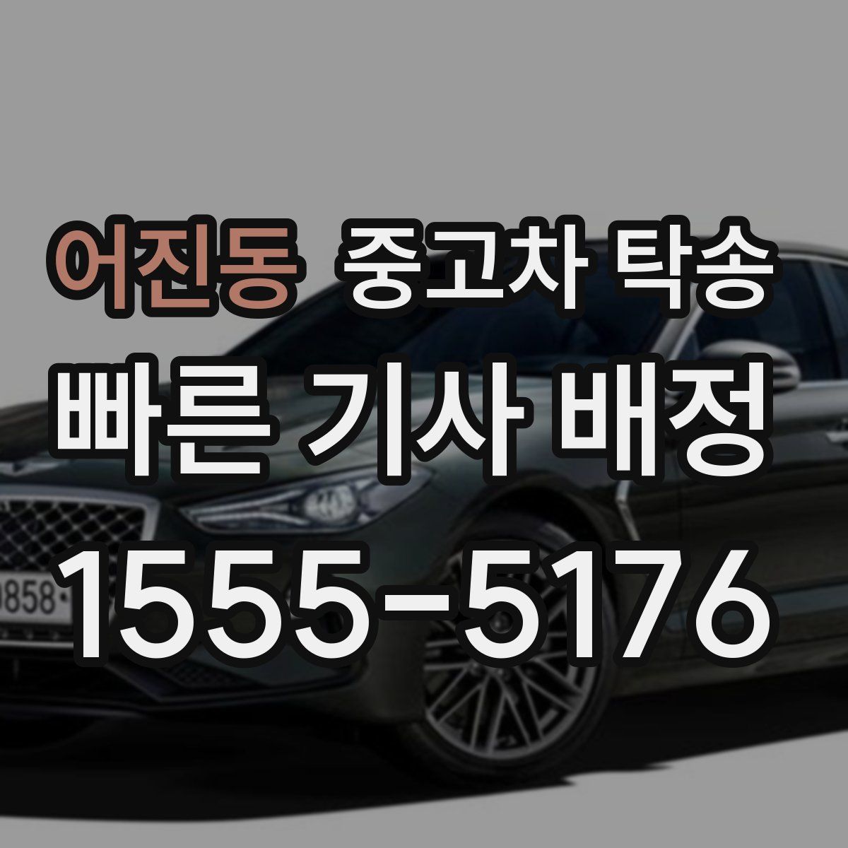 어진동 중고차 탁송