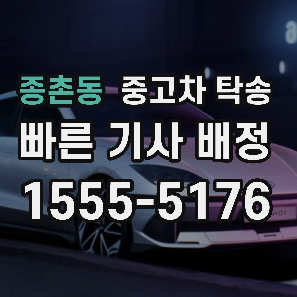 종촌동 중고차 탁송