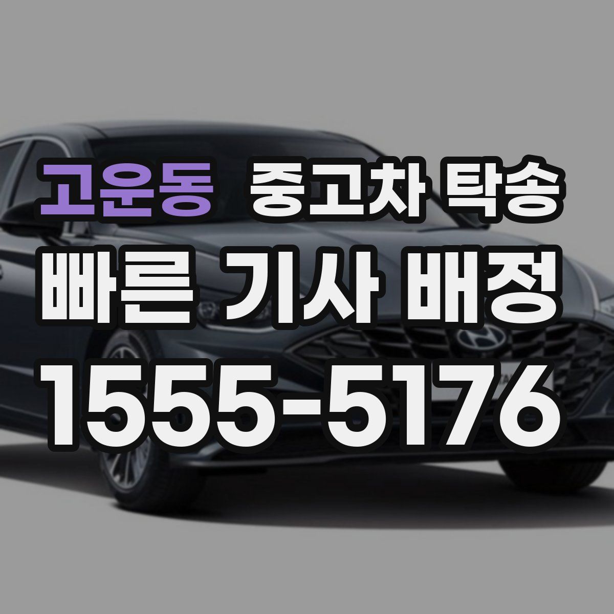 고운동 중고차 탁송