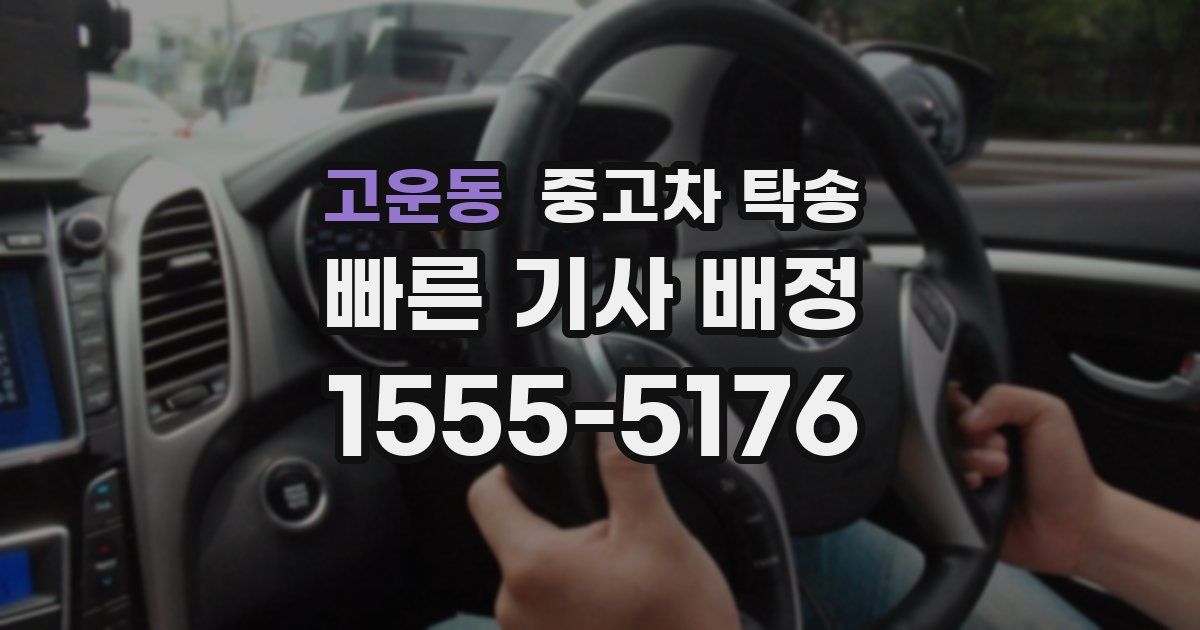 고운동 중고차 탁송