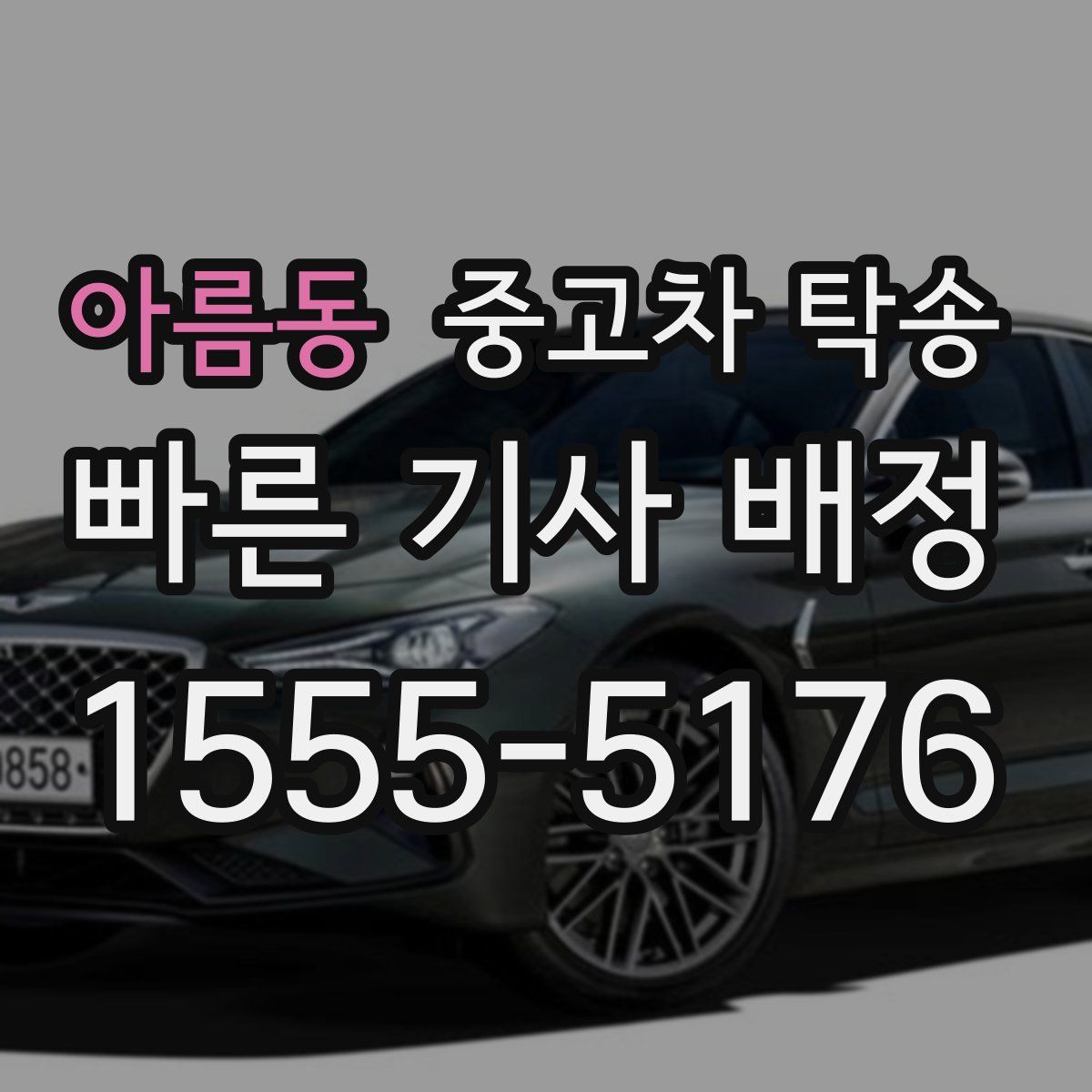아름동 중고차 탁송