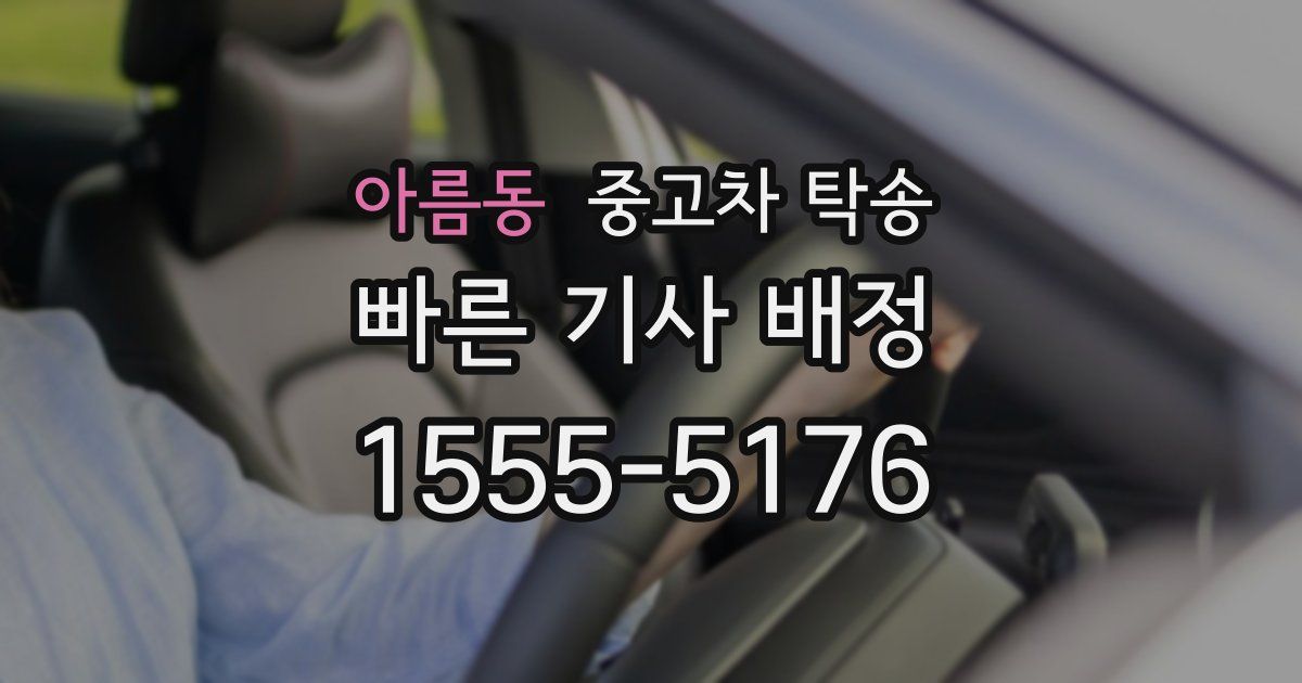 아름동 중고차 탁송