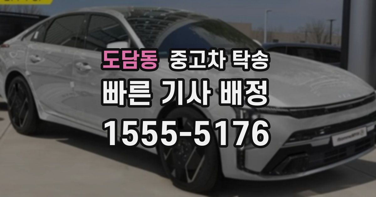도담동 중고차 탁송