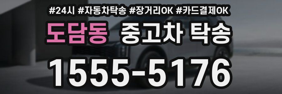 도담동 중고차 탁송
