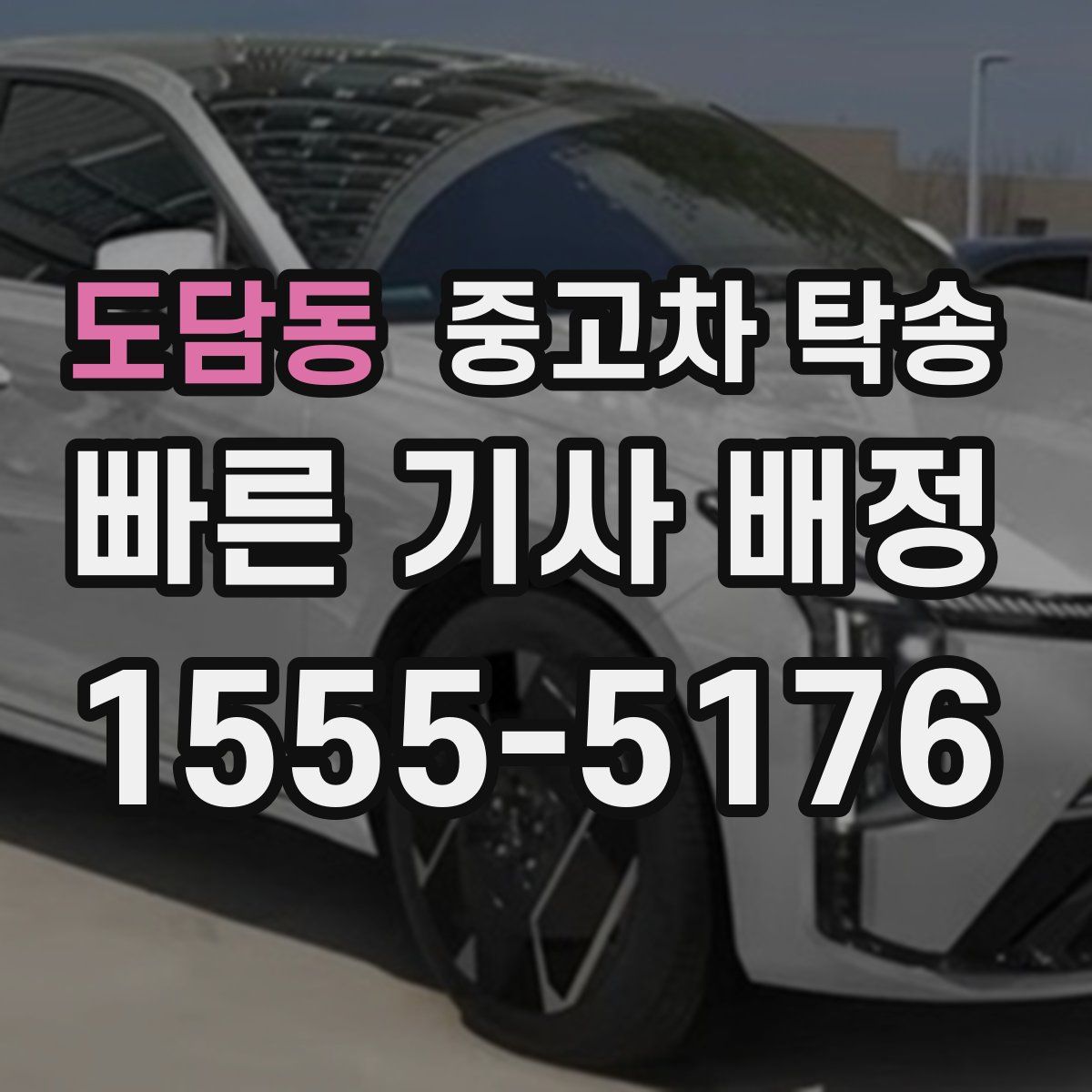 도담동 중고차 탁송