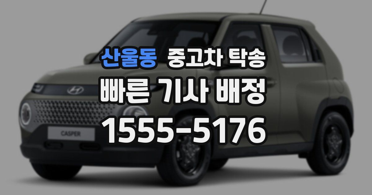 산울동 중고차 탁송