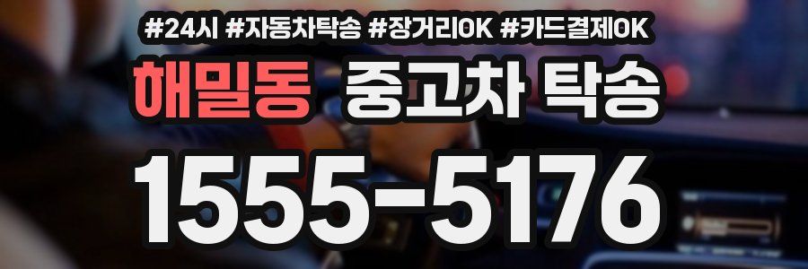 해밀동 중고차 탁송