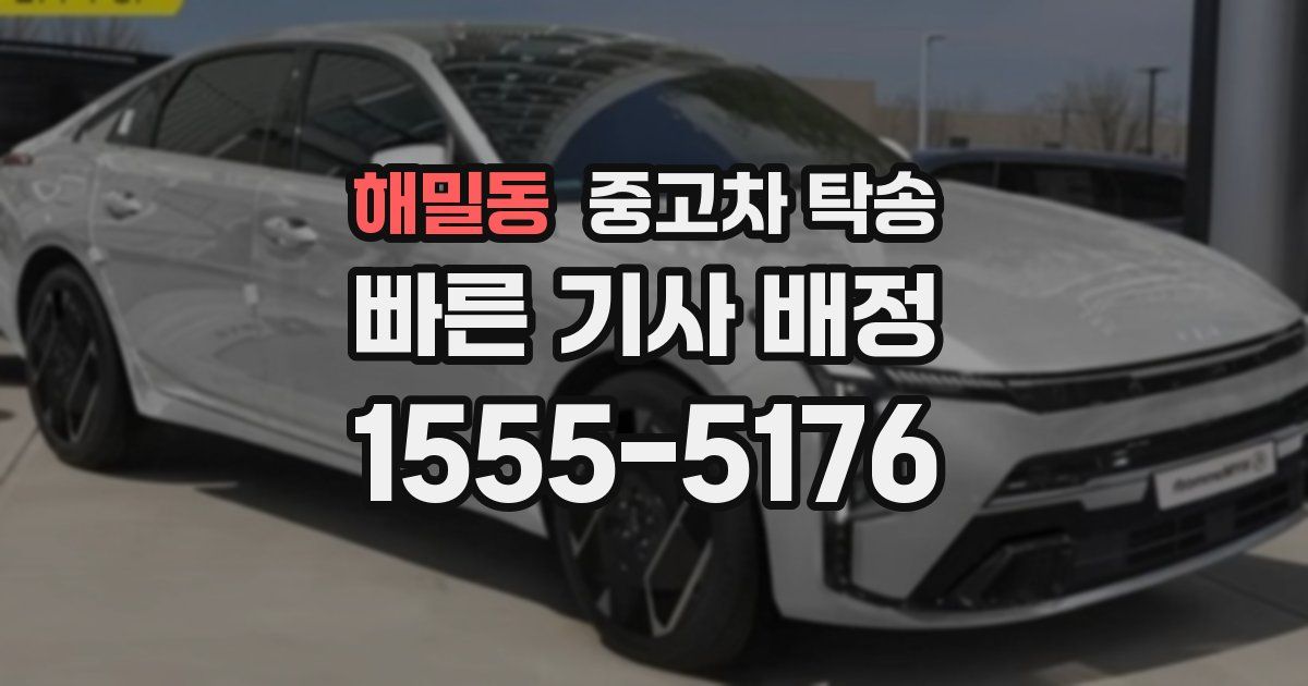 해밀동 중고차 탁송