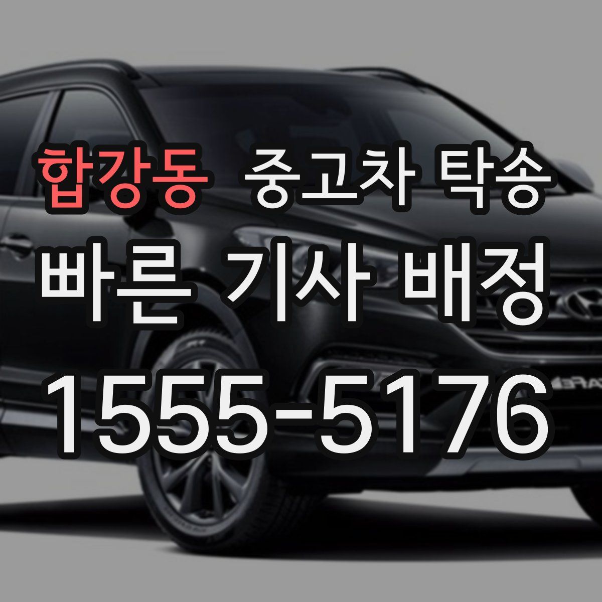 합강동 중고차 탁송