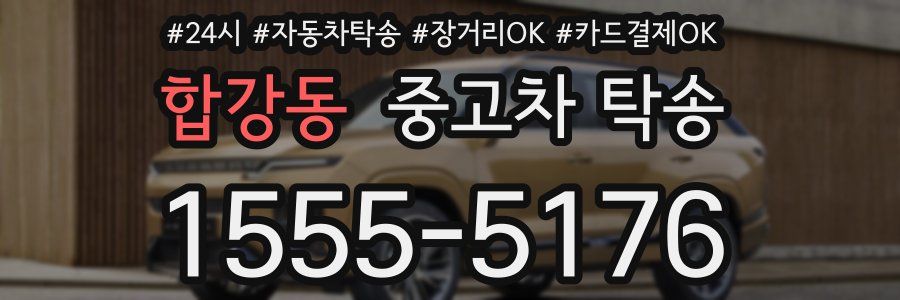 합강동 중고차 탁송
