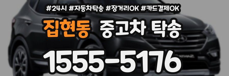 집현동 중고차 탁송
