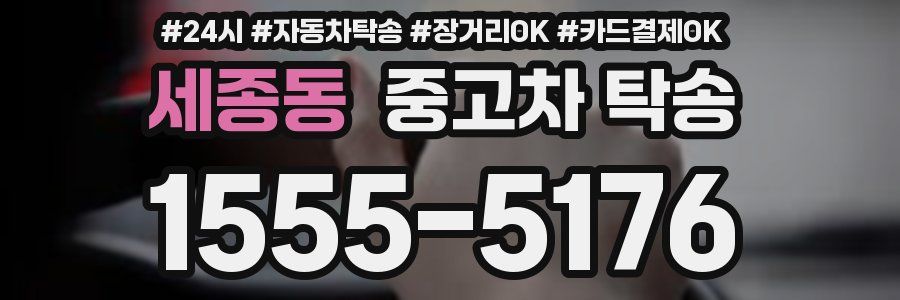 세종동 중고차 탁송