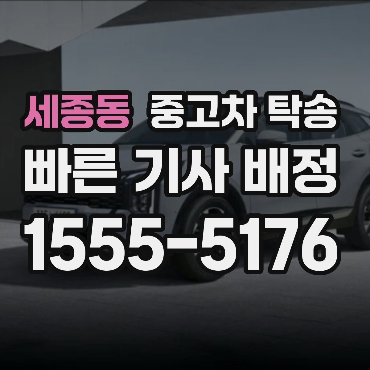 세종동 중고차 탁송
