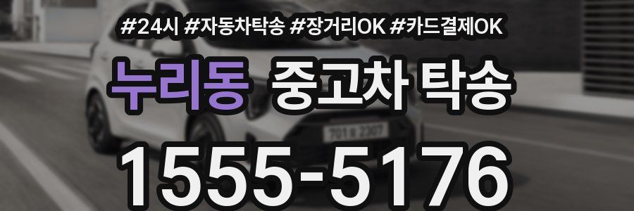 누리동 중고차 탁송