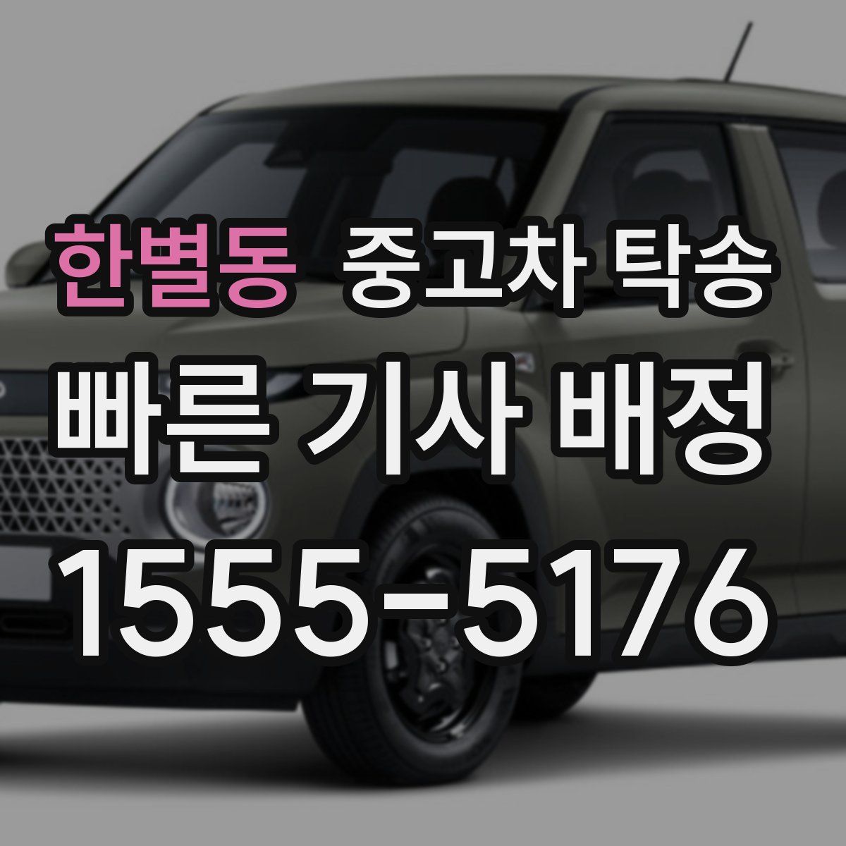 한별동 중고차 탁송