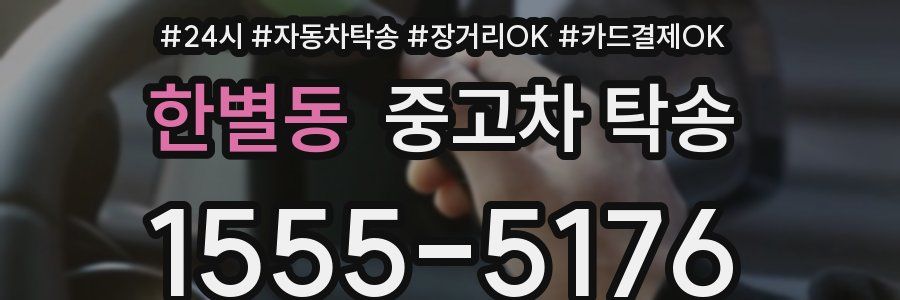 한별동 중고차 탁송