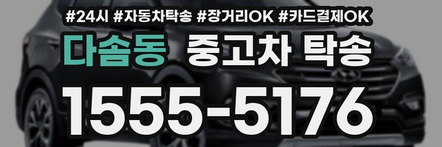 다솜동 중고차 탁송