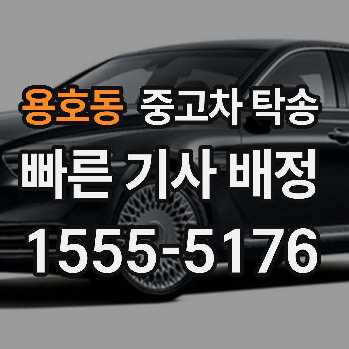 용호동 중고차 탁송