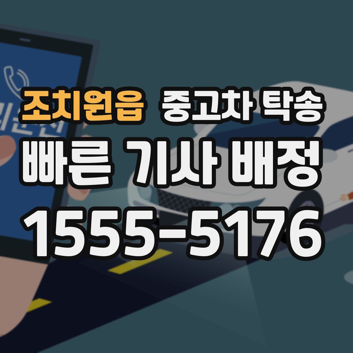 조치원읍 중고차 탁송